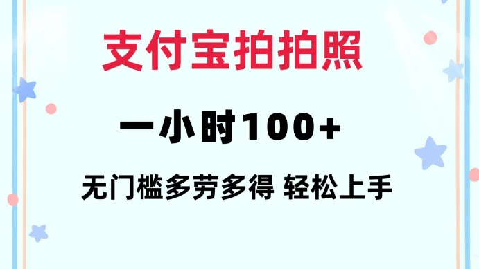 支付宝拍拍照一小时100+无任何门槛多劳多得一台手机轻松操做【揭秘】-大东资源库