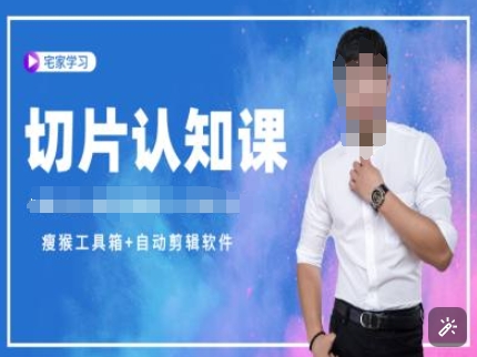 切片认知课+赠(资料包+送授权)-直播切片教程-大东资源库