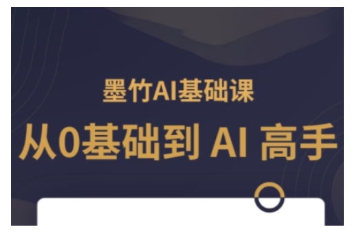 AI基础课，从0到 AI 高手，探索 AI 的无限可能-大东资源库