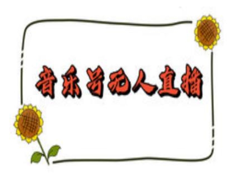 抖音音乐号无人直播间搭建，手把手教你搭建，24小时不断播撸音浪-大东资源库