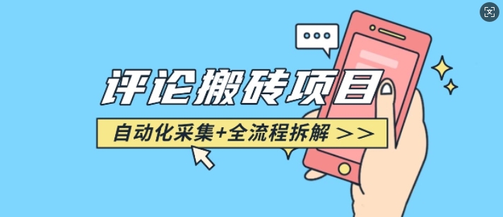 悟空采集评论搬砖_评论搬砖+自动采集【完整攻略】-大东资源库