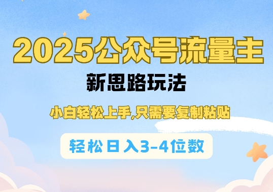 2025公双号流量主新思路玩法，小白轻松上手，只需要复制粘贴，轻松日入3-4位数-大东资源库
