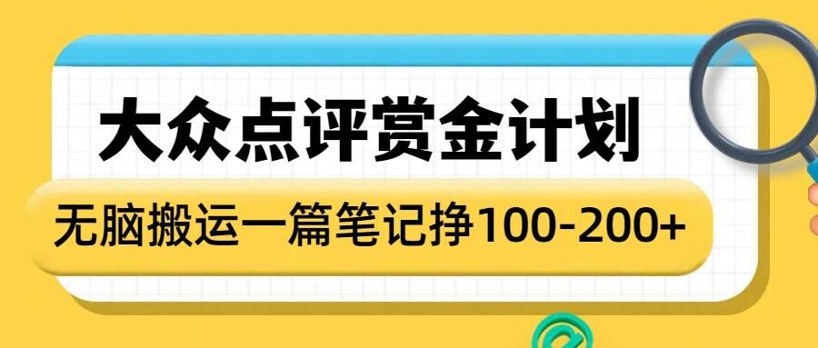 大众点评赏金计划，无脑搬运就有收益，一篇笔记收益1-2张-大东资源库