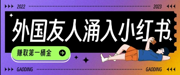 tiktok用户涌入小红书，我们如何利用信息差快速起号，小白如何抓住机遇赚取第一桶金-大东资源库