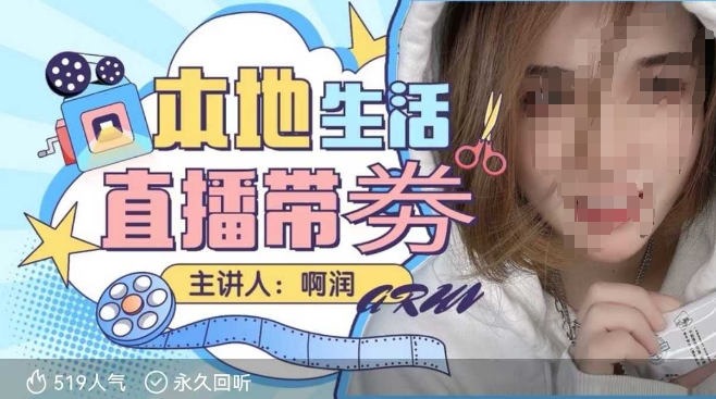 本地生活 | 团购达人直播带劵系列课，普通人入局本地生活直播必学-大东资源库