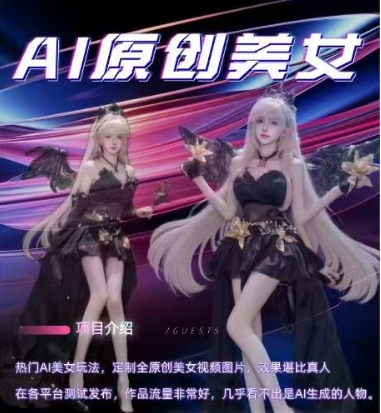 AI原创美女项目，原创AI男粉训练营，稳定变现，持续收益-大东资源库