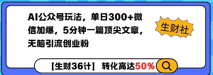 AI公众号玩法,单日300+微信加爆,5分钟一篇顶尖文章无脑引流创业粉-大东资源库