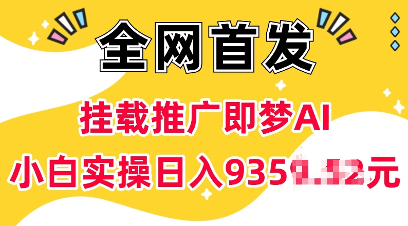 抖音挂载推广即梦AI，无需实名，有5个粉丝就可以做，小白实操日入上k-大东资源库