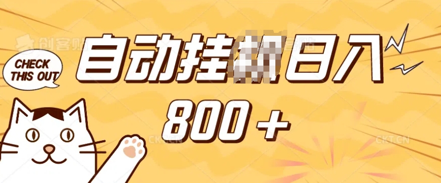 小程序挂JI掘金，纯手机操作，稳稳日入多张，小白宝妈，学生党轻松上手是副业兼职的不二之选【揭秘】-大东资源库