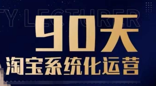 90天淘宝系统化运营，从入门到精通-大东资源库