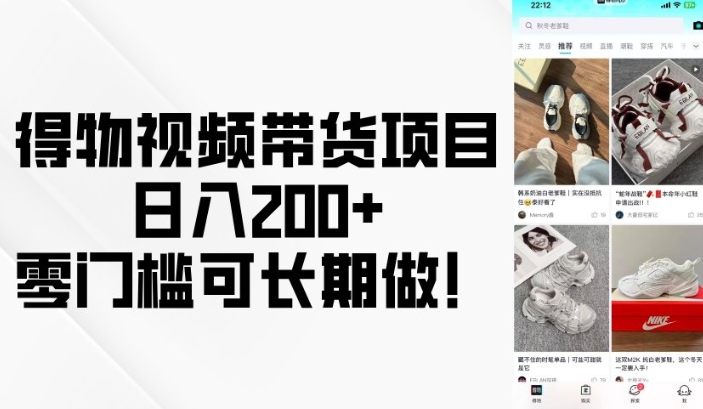 得物视频带货项目，日入200+，零门槛可长期做！-大东资源库