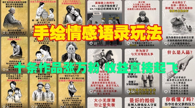 手绘情感语录玩法，十条作品涨万粉，收益直接起飞-大东资源库