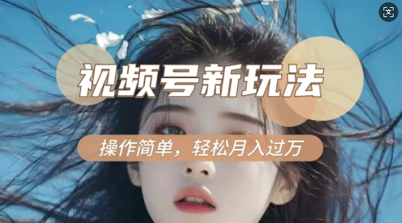 利用新老电视剧对比视频，撸视频号分成计划收益，轻松月入过W，操作简单-大东资源库