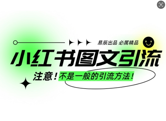 小红书图文引流创业粉，最稳引流方法，日引300+可批量操作-大东资源库