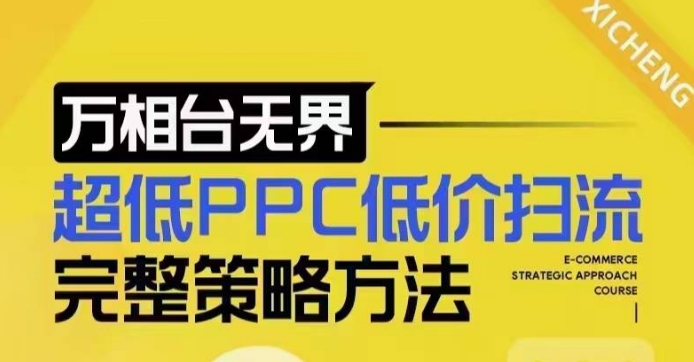 超低PPC低价扫流完整策略方法，最新低价扫流底层逻辑，万相台无界低价扫流实战流程方法-大东资源库