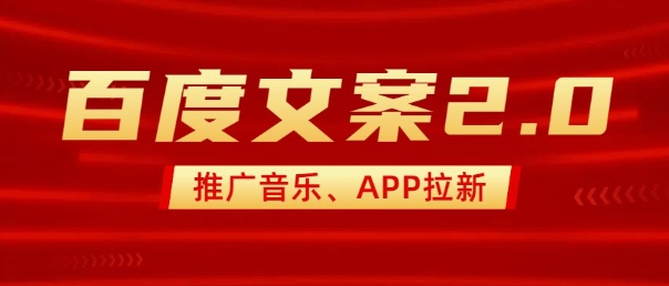 最新“百度文案”2.0推广音乐，2分钟一个作品，小白轻松上手-大东资源库