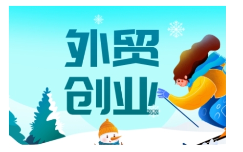 2025外贸创业全攻略，从入门到精通的全面指导-大东资源库