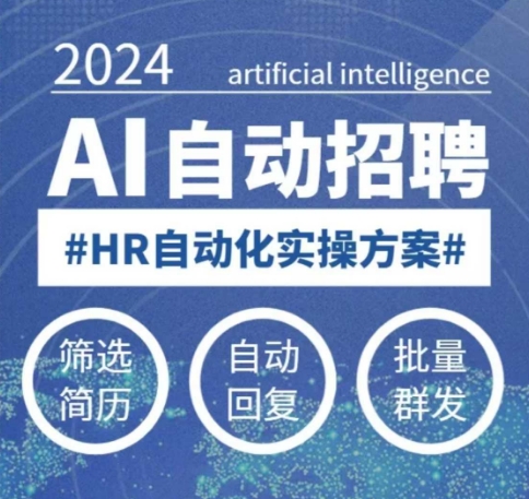 人人都可以学的AI自动化招聘课，0基础可学，人工智能自动招聘解放HR-大东资源库