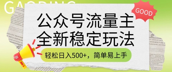 公众号流量主全新稳定玩法，轻松日入5张，简单易上手，做就有收益(附详细实操教程)-大东资源库