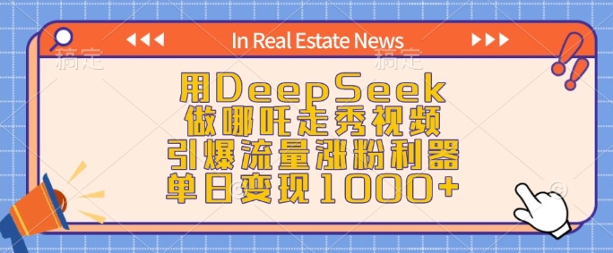 用DeepSeek做哪吒走秀视频,引爆流量涨粉利器,单日变现1k-大东资源库