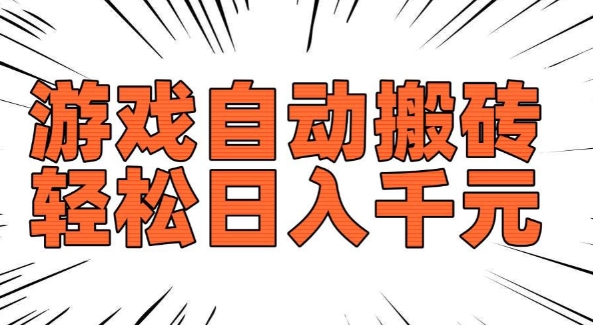 老款游戏自动搬砖，轻松日入多张，长期稳定可做-大东资源库