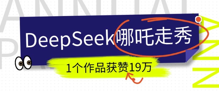 DeepSeek做抖音爆火的AI哪吒走秀视频，1个作品获赞19万+，我教你怎么做-大东资源库