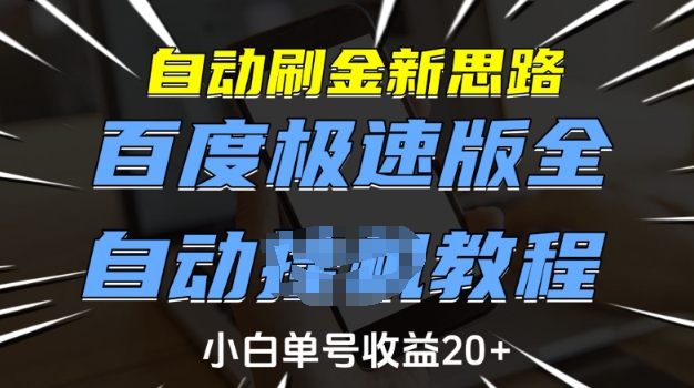 自动刷金新思路，百度极速版全自动教程，小白单号收益20+【揭秘】-大东资源库
