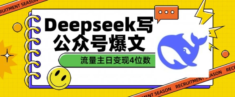 用DeepSeek写公众号爆文，流量主收益一篇文章变现4位数-大东资源库