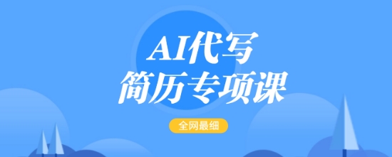 AI代写简历专项课，全网最全面的最简单的简历修改教程，一单15-50元，首月盈利5000+-大东资源库