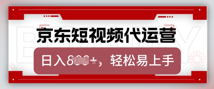 京东带货代运营，2025年翻身项目，只需上传视频，单月稳定变现8k【揭秘】-大东资源库
