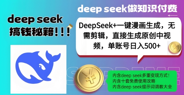 DeepSeek+漫画生成，无需剪辑，一键生成原创中视频，单账号日入5张-大东资源库