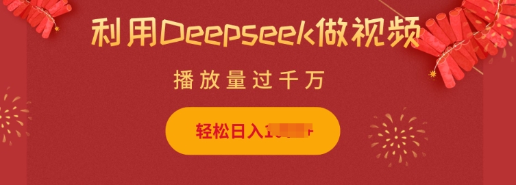利用Deepseek做小猫摆摊视频，轻松日入多张，简单好操作-大东资源库