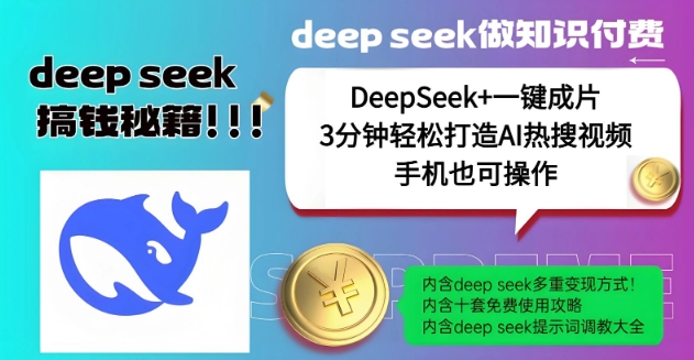 绝了，DeepSeek+一键成片，一分钟轻松打造AI热搜视频，结合流量IP哪吒，轻松日入多张-大东资源库