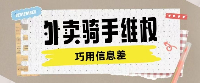 外卖骑手维权项目利用认知差进行挣取维权服务费-大东资源库