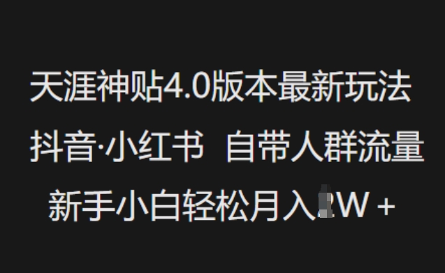 天涯神贴4.0版本最新玩法,抖音·小红书自带人群流量,新手小白轻松月入过W-大东资源库