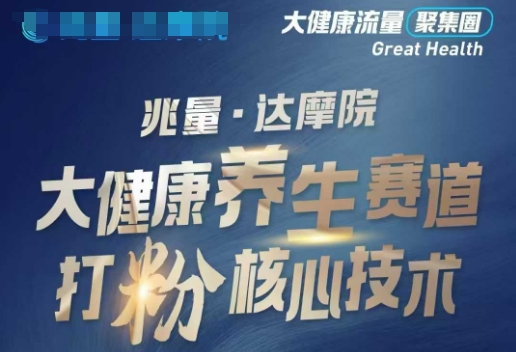 大健康打粉引流，大健康养生赛道暴利打粉新玩法-大东资源库