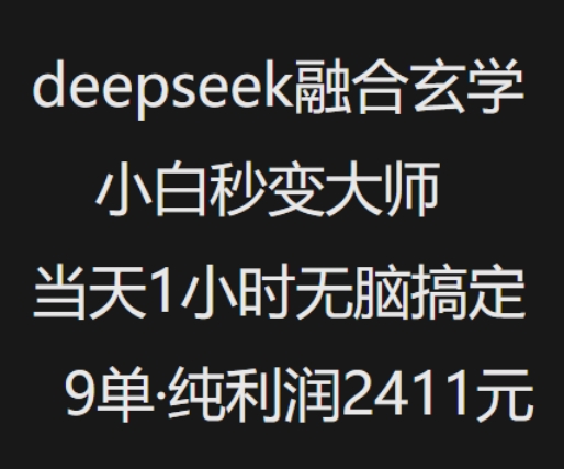 抖音小红书deepseek融合玄学，纯小白秒变大师，当天1小时无脑搞定9单，纯利润上千-大东资源库