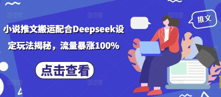 小说推文搬运配合Deepseek设定玩法揭秘，流量暴涨100%-大东资源库