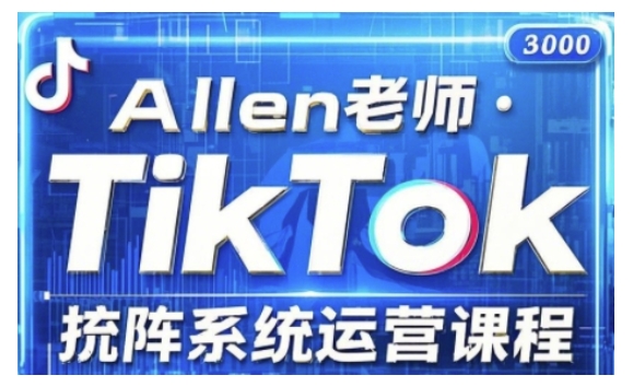 TikTok投流矩阵系统运营课程，全面覆盖TikTok投流的核心技巧与运营策略（更新2025）-大东资源库