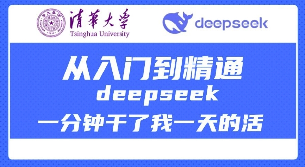 清华大学讲DeepSeek最全教程，从入门到精通，deepseek一分钟干了我一天的活-大东资源库