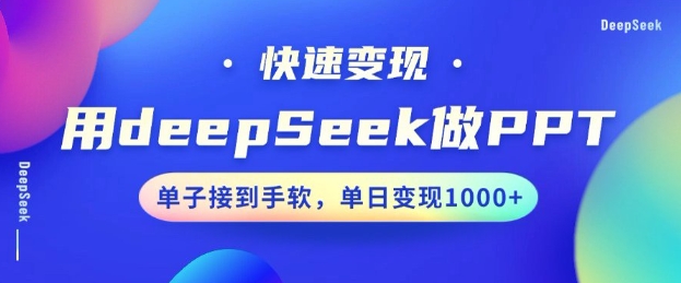 用DeepSeek做PPT，一个工具10分钟就可以搞定，快速接单变现，小白轻松上手，日搞多张-大东资源库
