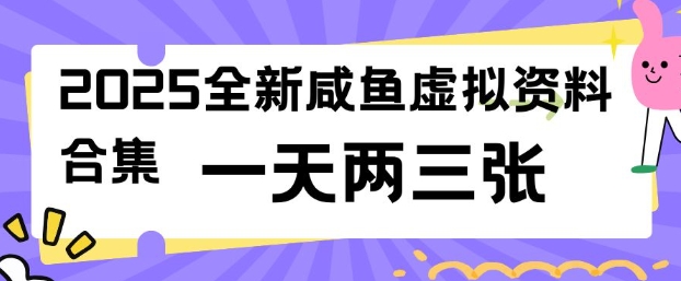 2025全新闲鱼虚拟资料项目合集，成本低，操作简单，一天两三张-大东资源库