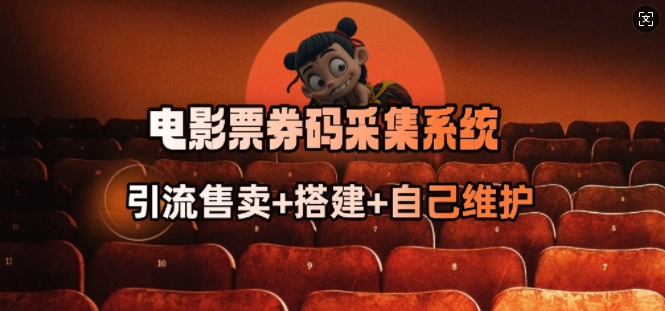 电影票券码采集系统_从商户放单转型做抢单达人-大东资源库