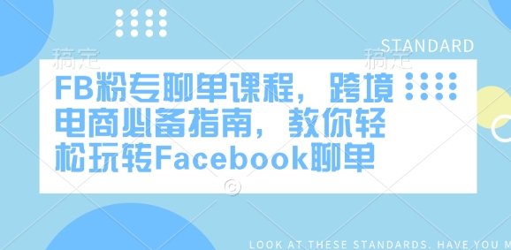 FB粉专聊单课程，跨境电商必备指南，教你轻松玩转Facebook聊单-大东资源库