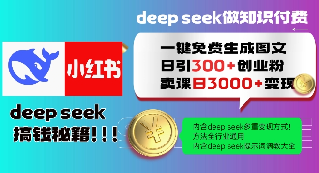 Deepseek一键免费生成小红书图文日引300+创业粉，日变现多张教程，方法全行业通用！-大东资源库