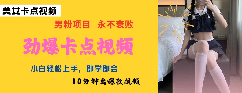 AI制作劲爆卡点美女视频，小白轻松上手，即学即会10分钟出爆款视频-大东资源库