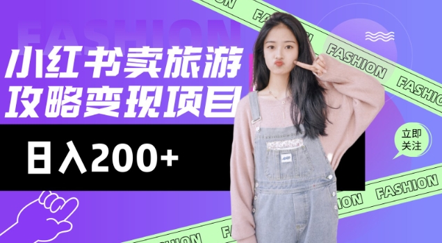 高转化玩法，小红书旅游攻略变现，低流量高转化，几乎零成本，日入2张-大东资源库