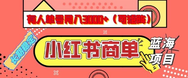 小红书商单分成计划，有人单号月入3k+，每天5分钟，可矩阵放大，长期稳定的蓝海项目【揭秘】-大东资源库