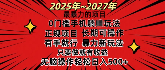 25年最暴力的项目，0门槛长期可操，只要做当天就有收益，无脑轻松日入多张-大东资源库