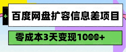 百度网盘扩容信息差项目，零成本，3天变现1k，详细实操流程-大东资源库